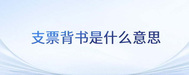 支票背書是什么意思_初級會計職稱