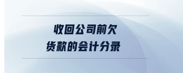 收回公司前欠貨款的會(huì)計(jì)分錄