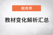 2023年稅務(wù)師考試教材變化分析及使用技巧,，速來了解,！