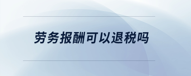 勞務(wù)報酬可以退稅嗎？