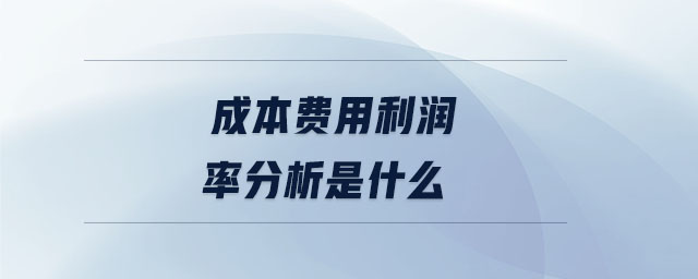 成本費(fèi)用利潤率分析是什么