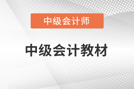 23年中級會計(jì)師教材可以購買嗎?