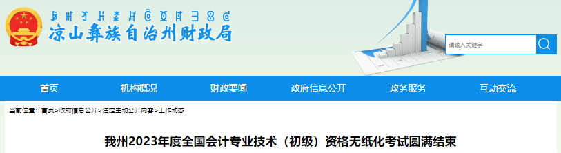 四川涼山考區(qū)2023年初級會計考試報名4565人