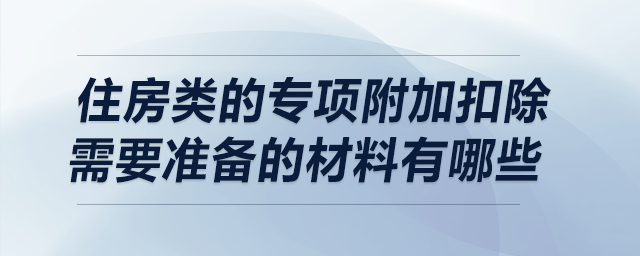 住房類的專項附加扣除需要準(zhǔn)備的材料有哪些？