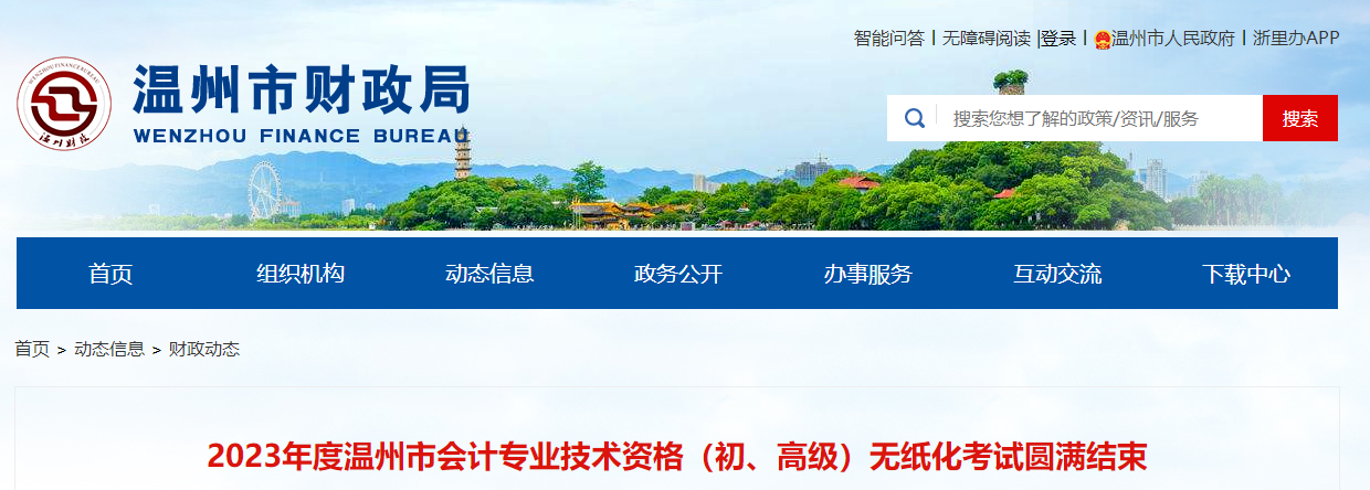 浙江溫州2023年高級(jí)會(huì)計(jì)師489人考務(wù)工作完成