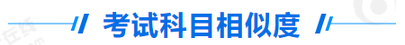 中級(jí)會(huì)計(jì)和初級(jí)會(huì)計(jì)考試科目相似度