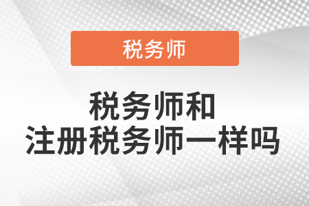 稅務(wù)師和注冊稅務(wù)師一樣嗎,？有區(qū)別嗎,？