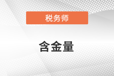 稅務(wù)師證書含金量怎么樣？高嗎,？