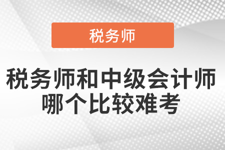 稅務(wù)師和中級會計(jì)師哪個(gè)比較難考,？