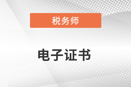 稅務(wù)師電子證書什么時(shí)候出來？