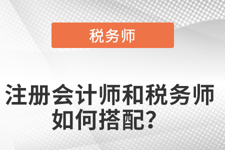 注冊會計師和稅務師如何搭配？