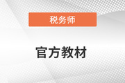 稅務(wù)師教材2023年什么時(shí)候出,？去哪里買,？