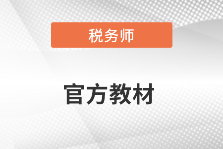 2023年稅務(wù)師教材發(fā)布了嗎