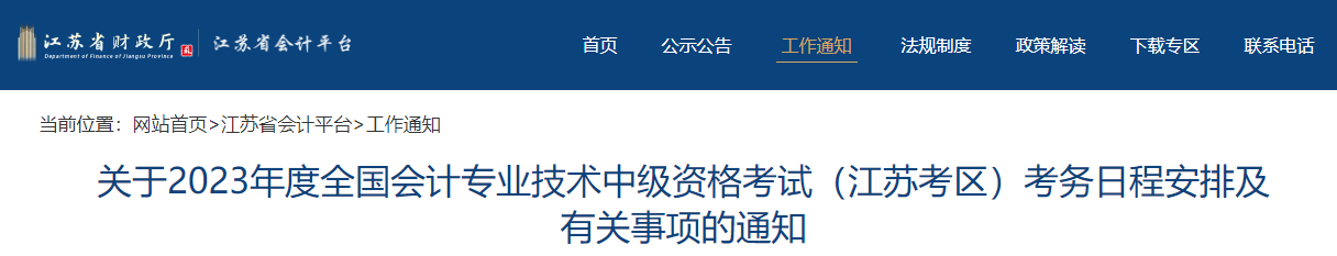 江蘇省2023年中級(jí)會(huì)計(jì)考試報(bào)名簡(jiǎn)章公布