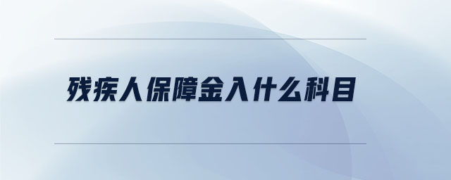 殘疾人保障金入什么科目