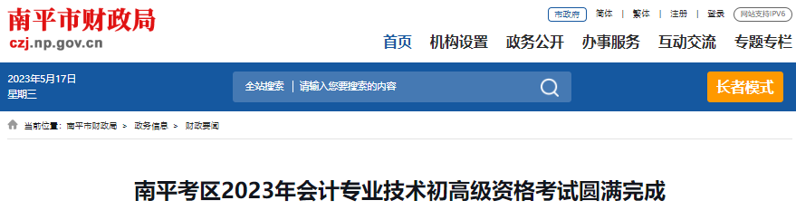 福建南平2023年初級會計職稱考試圓滿完成