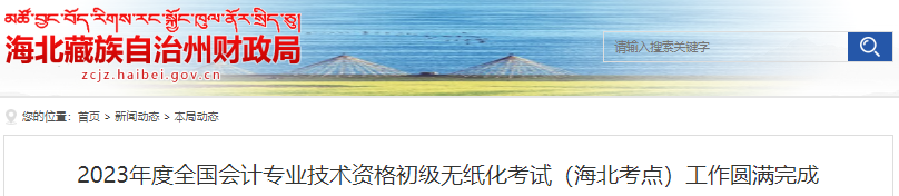 青海海北2023年初級(jí)會(huì)計(jì)職稱考試參考率為56.68%