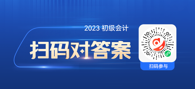 23年初級會計估分小程序