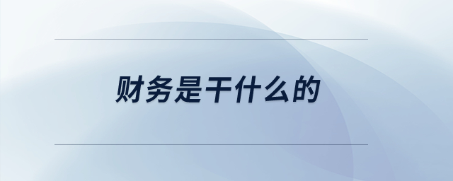 財(cái)務(wù)是干什么的,？