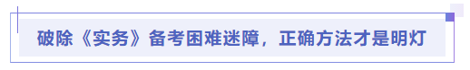 中級(jí)會(huì)計(jì)破除《實(shí)務(wù)》備考困難迷障,，正確方法才是明燈
