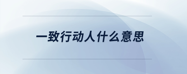 一致行動(dòng)人什么意思？