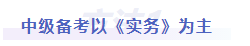 中級(jí)會(huì)計(jì)中級(jí)備考以《實(shí)務(wù)》為主