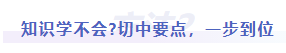 中級(jí)會(huì)計(jì)知識(shí)難學(xué)不會(huì)，切中要點(diǎn),，一步到位
