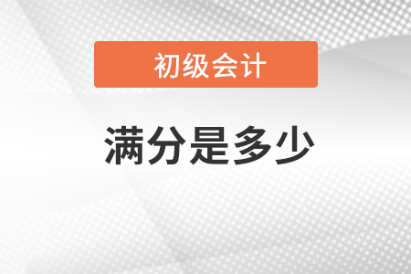 2023年初級(jí)會(huì)計(jì)考試滿分是多少？在哪查詢,？