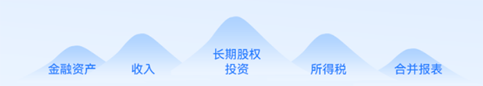 中級(jí)會(huì)計(jì)實(shí)務(wù)的五座難點(diǎn)大山