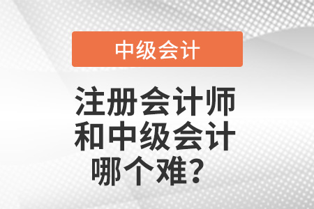 注冊會計師中級會計師哪個考試難？