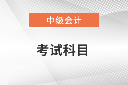 中級(jí)會(huì)計(jì)考試科目有什么？有考試大綱嗎,？