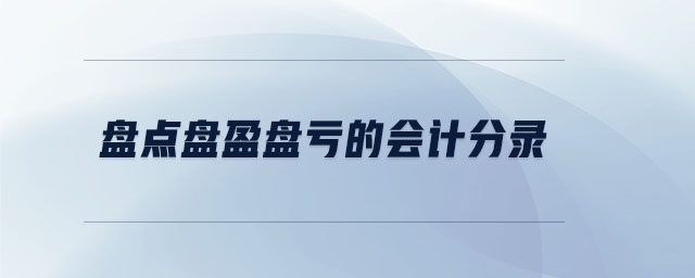 盤點盤盈盤虧的會計分錄