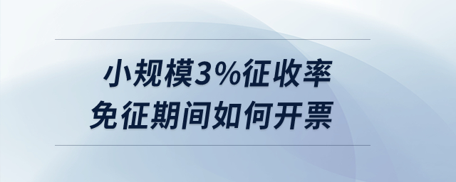 小規(guī)模3%征收率免征期間如何開(kāi)票,？