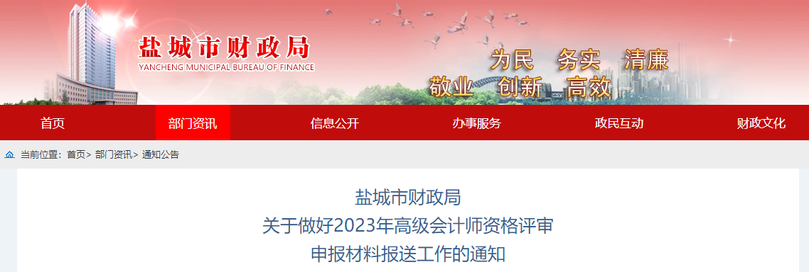 江蘇省鹽城市2023年高級會計(jì)師評審申報(bào)材料報(bào)送工作的通知
