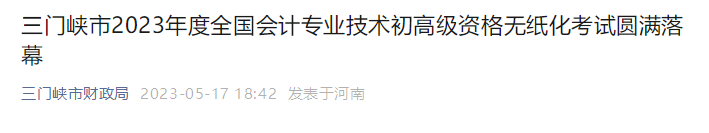 河南省三門峽市2023年高級(jí)會(huì)計(jì)師出考率為86%