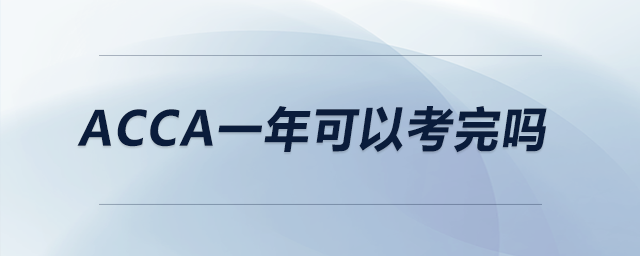 acca一年可以考完嗎