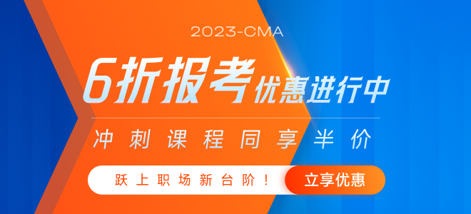 躍上職場(chǎng)新臺(tái)階,！2023年cma新考生6折報(bào)考活動(dòng)開(kāi)始了！