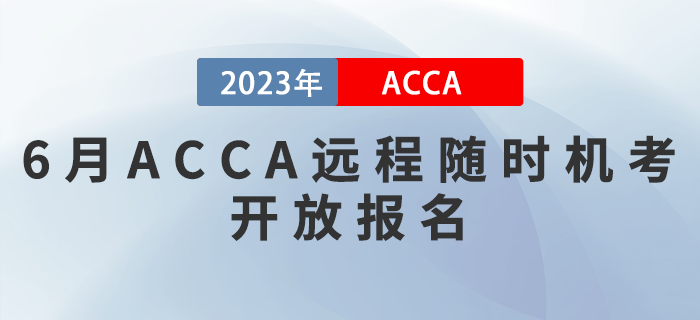 2023年6月ACCA遠程隨時機考開放報名！考生注意,！