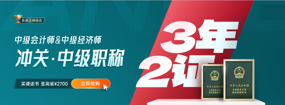 一年兩證：2023年中級會計與中級經濟師雙中級進階計劃！