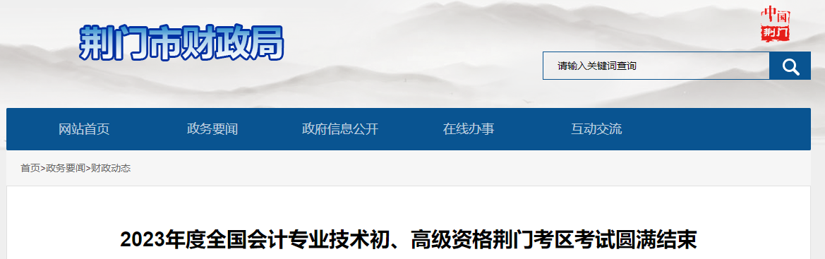 湖北荊門(mén)2023年高級(jí)會(huì)計(jì)師35人參加考試