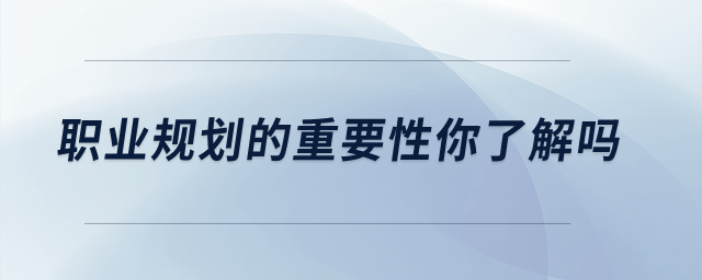 職業(yè)規(guī)劃的重要性你了解嗎,？