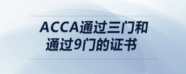 acca通過(guò)三門和通過(guò)9門的證書(shū)
