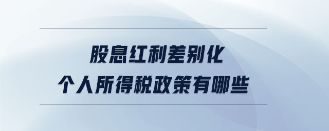 股息紅利差別化個(gè)人所得稅政策有哪些