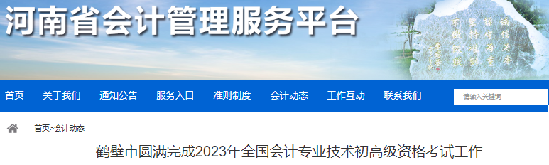 河南鶴壁2023年初級會計(jì)師報(bào)名3320人