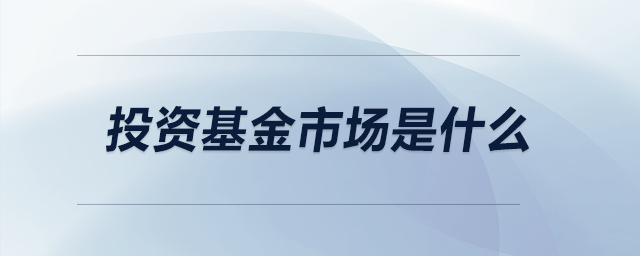 投資基金市場是什么