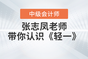 和張志鳳老師一起認(rèn)識(shí)2023年中級(jí)會(huì)計(jì)《輕松過關(guān)?一》！