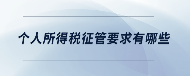 個人所得稅征管要求有哪些,？