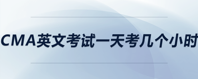 cma英文考試一天考幾個小時