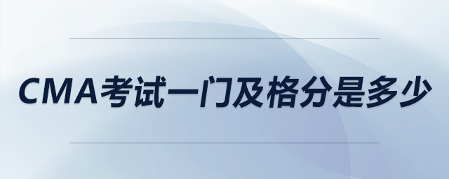 cma考試一門及格分是多少