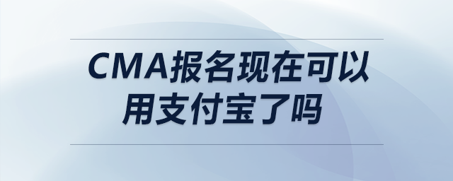 cma報(bào)名現(xiàn)在可以用支付寶了嗎